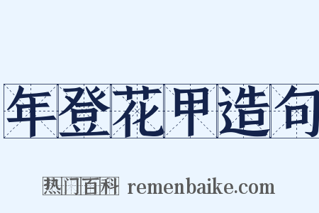 年登花甲造句是什么意思的图片